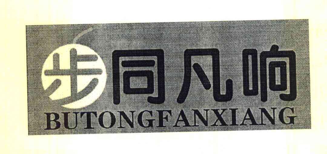 步同凡响