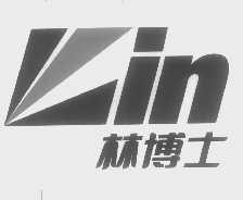 林博士