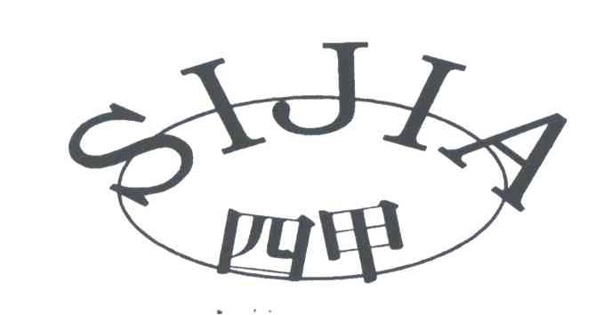 四甲