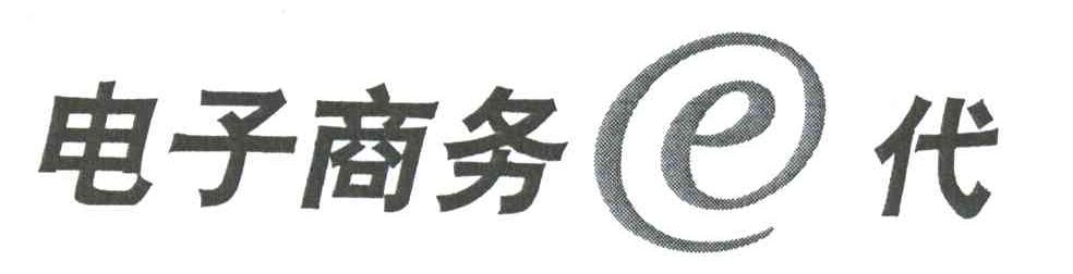 电子商务代