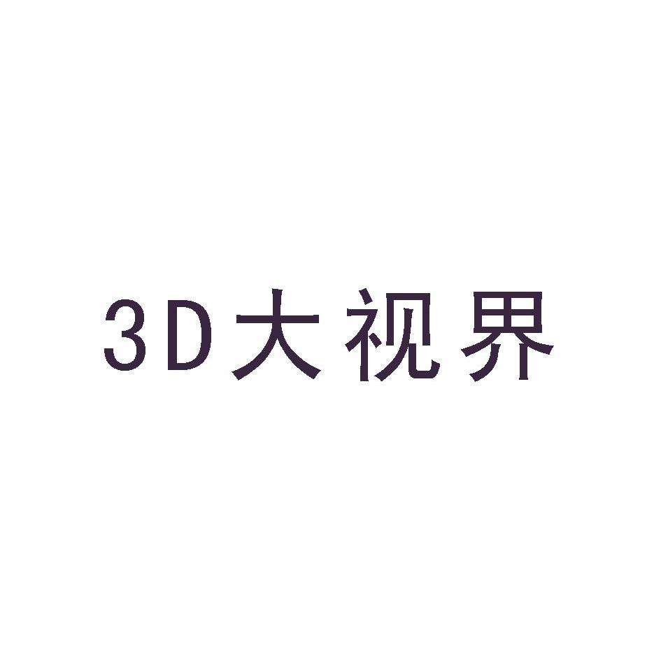 3D大视界