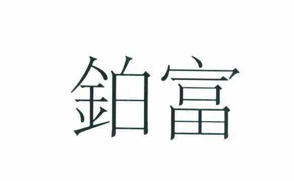 铂富