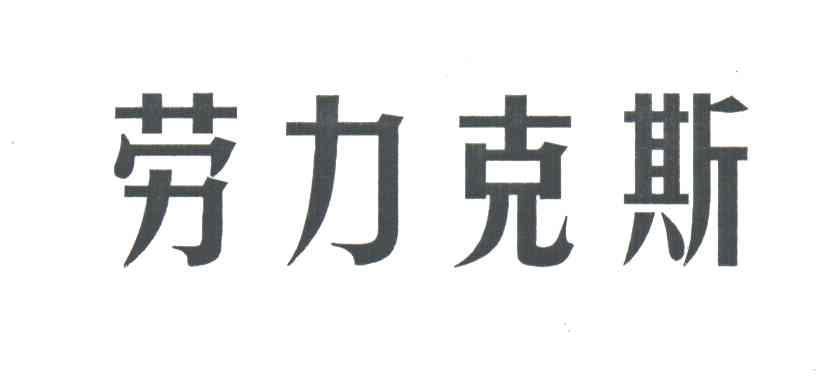 劳力克斯