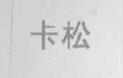 卡松