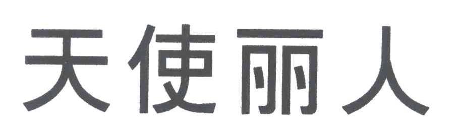 天使丽人