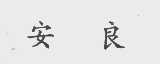 安良