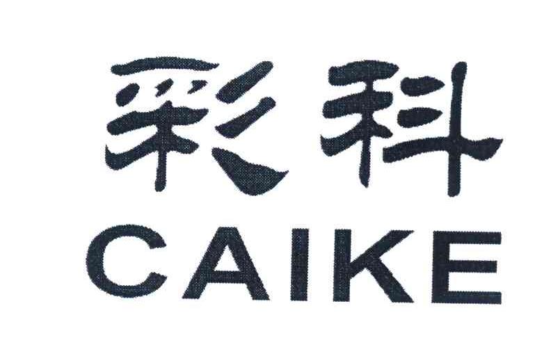 彩科
