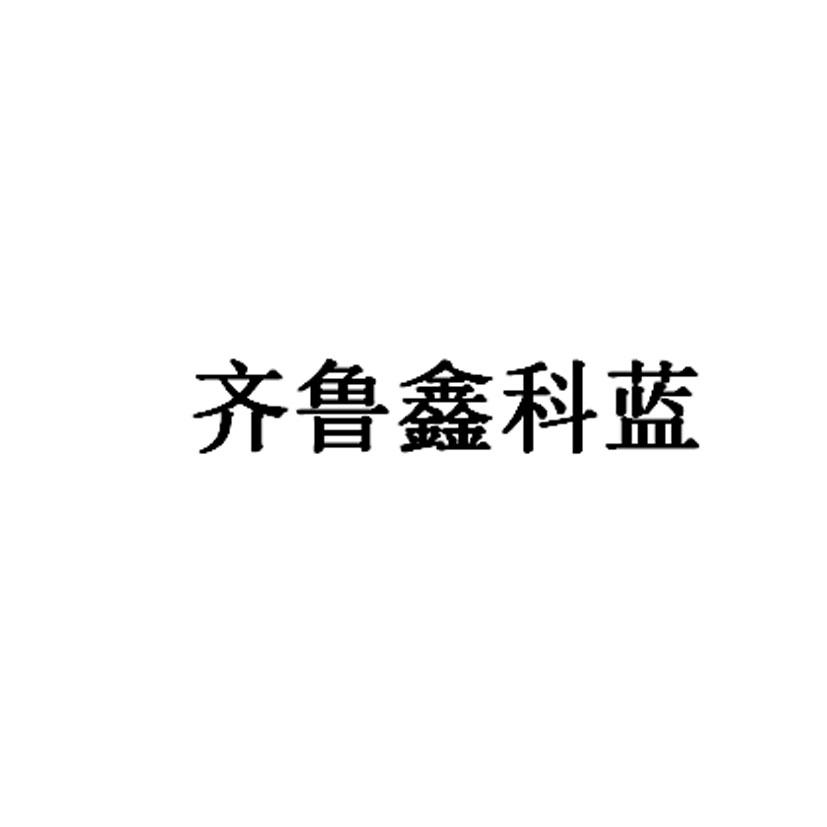 齐鲁鑫科蓝