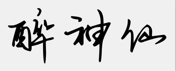 醉神仙