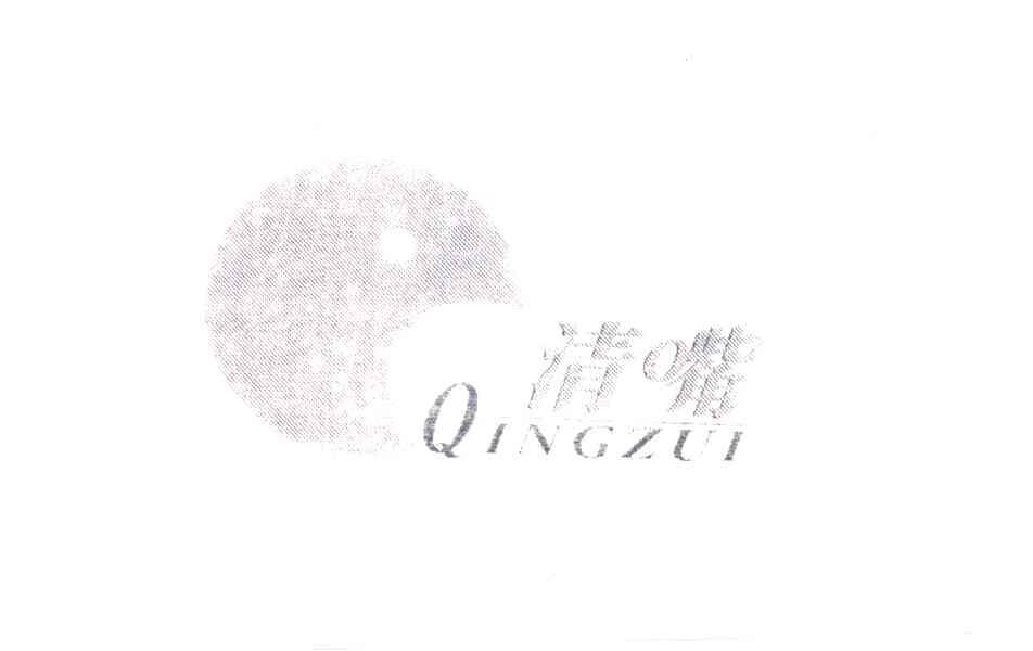 清嘴