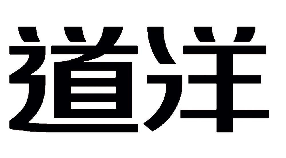 道洋