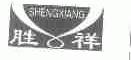 胜祥