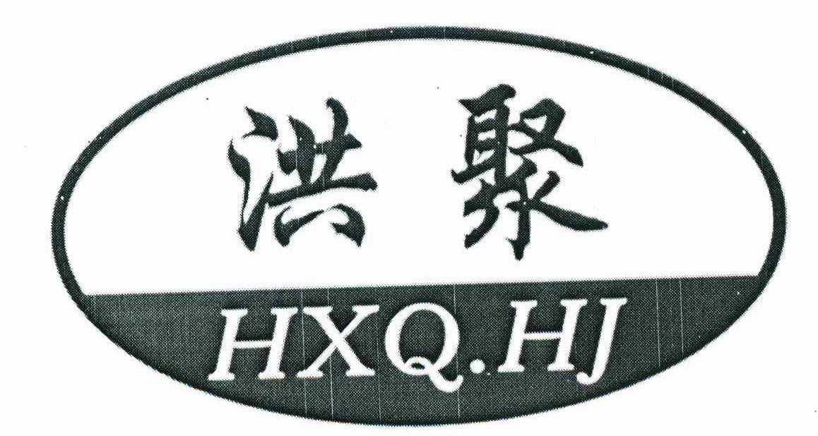 洪聚 HXQ.HJ