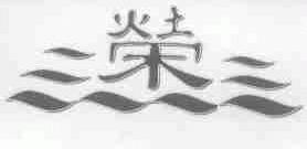 荣
