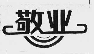 敬业