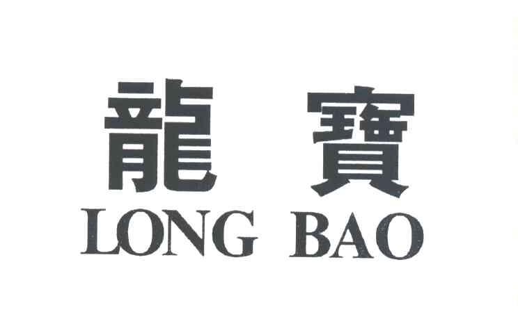 龙宝