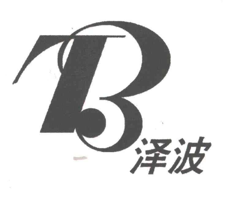 泽波