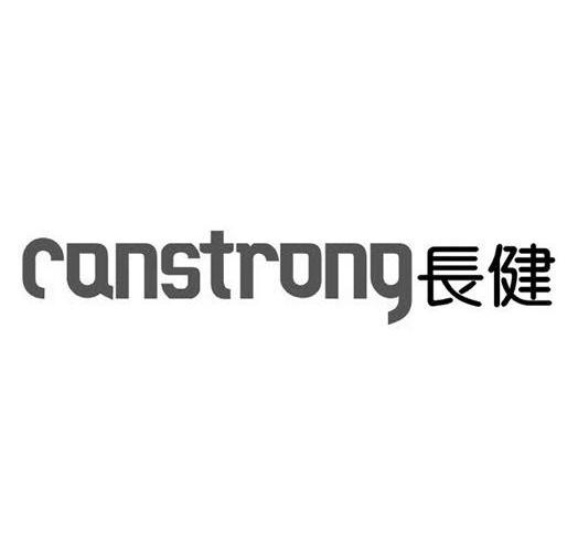 长健 CANSTRONG