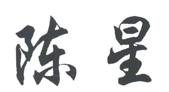 陈星