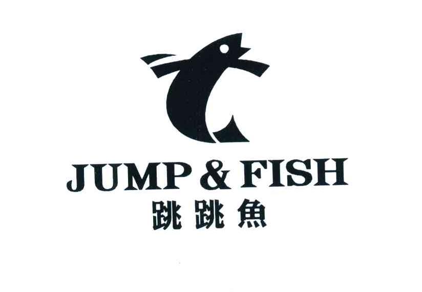 跳跳鱼 JUMP & FISH