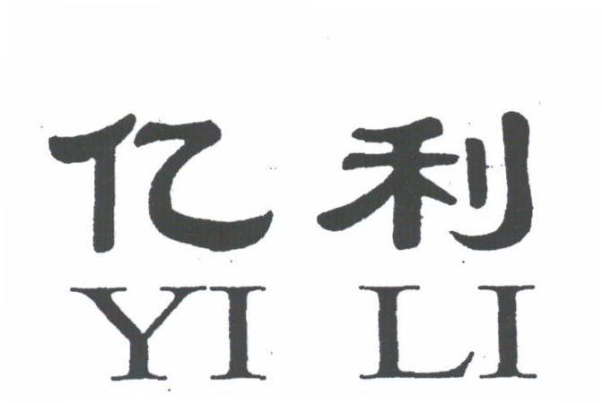 亿利