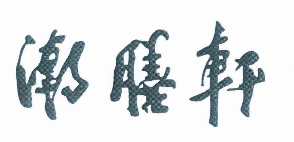 潮膳轩