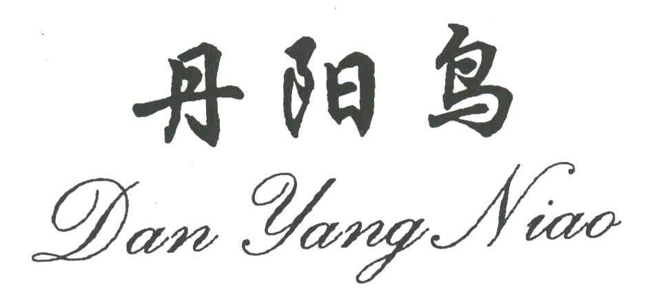 丹阳鸟