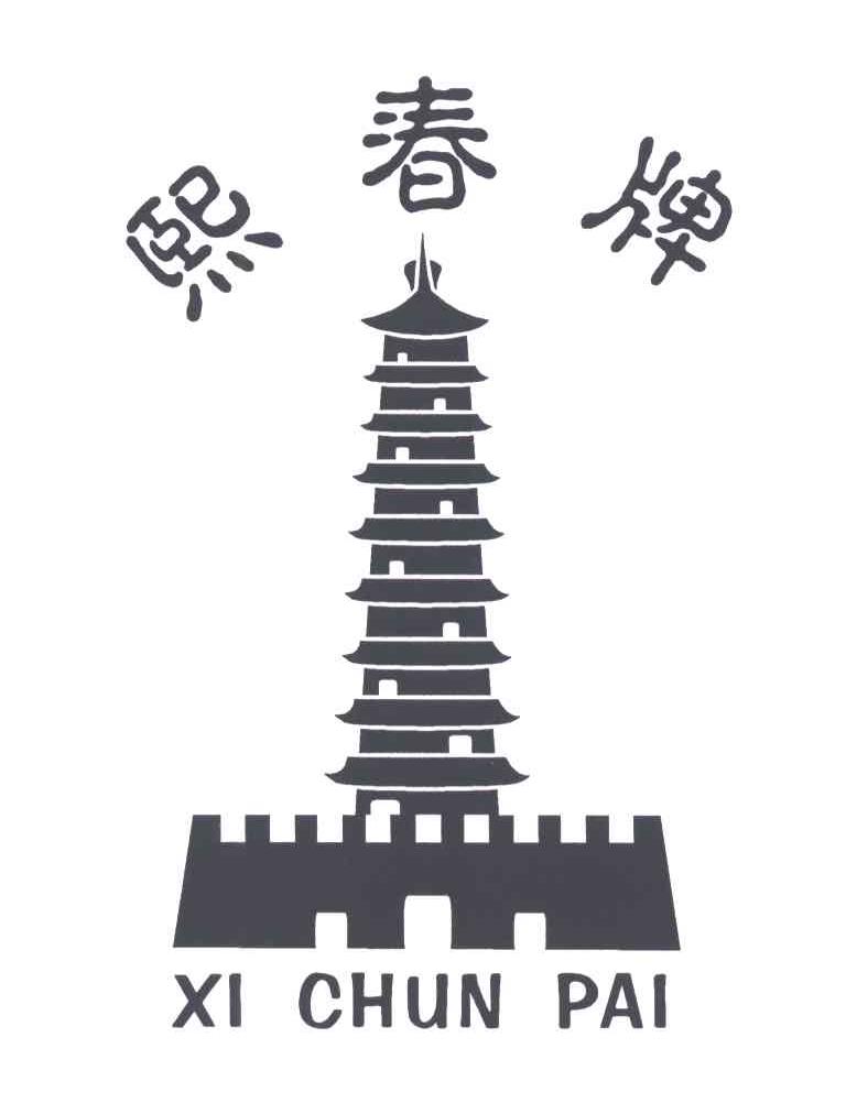 熙春牌