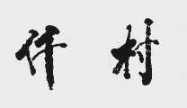 仟村