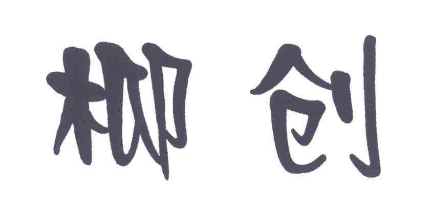 柳创