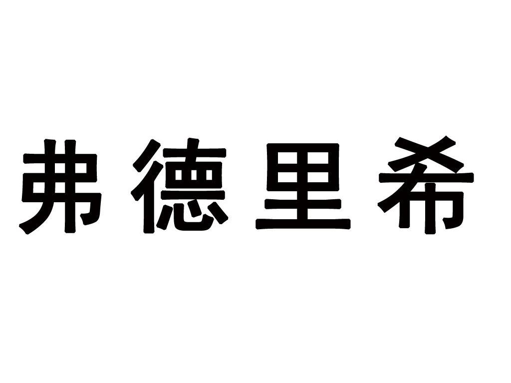 弗德里希
