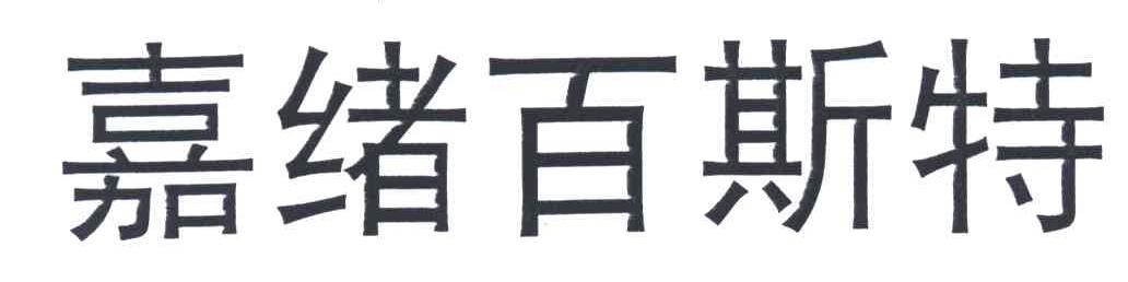 嘉绪百斯特