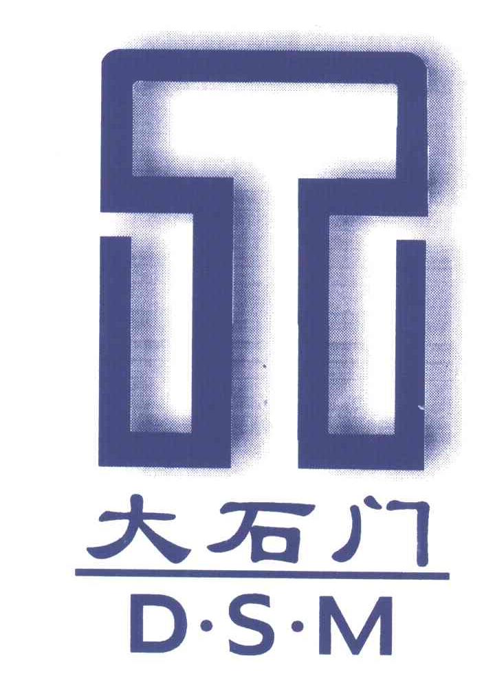 大石门;D.S.M