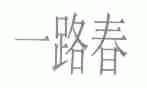 一路春