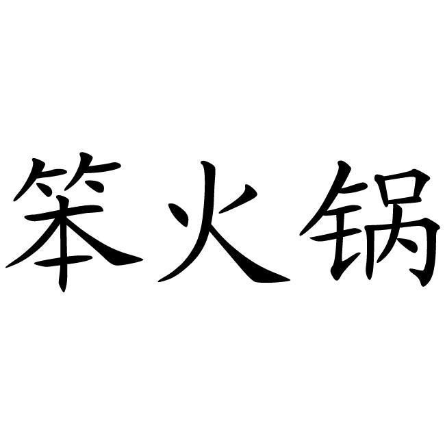笨火锅
