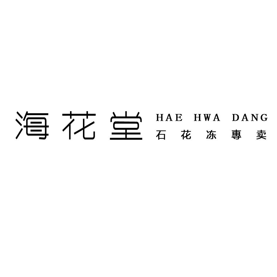 海花堂 石花冻专卖 HAE HWA DANG