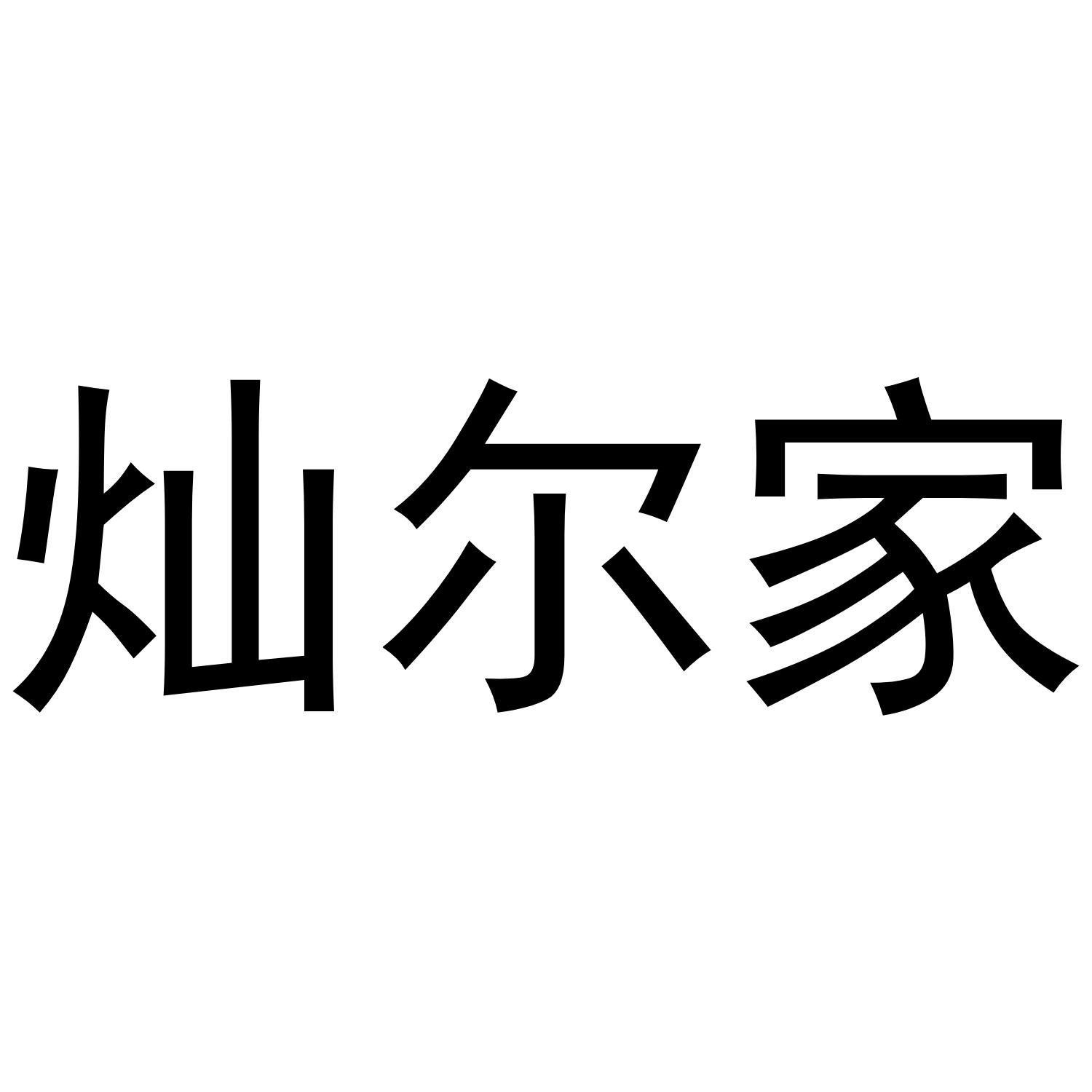 灿尔家