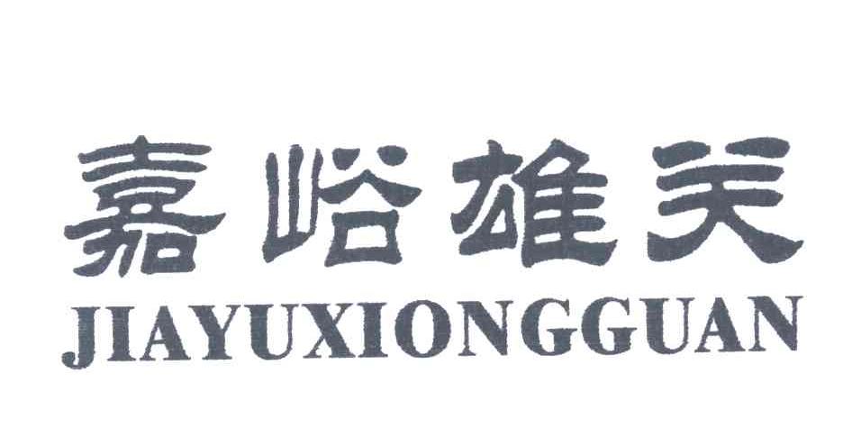 嘉峪雄关