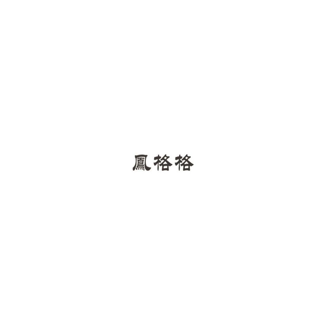 凤格格