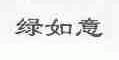 绿如意
