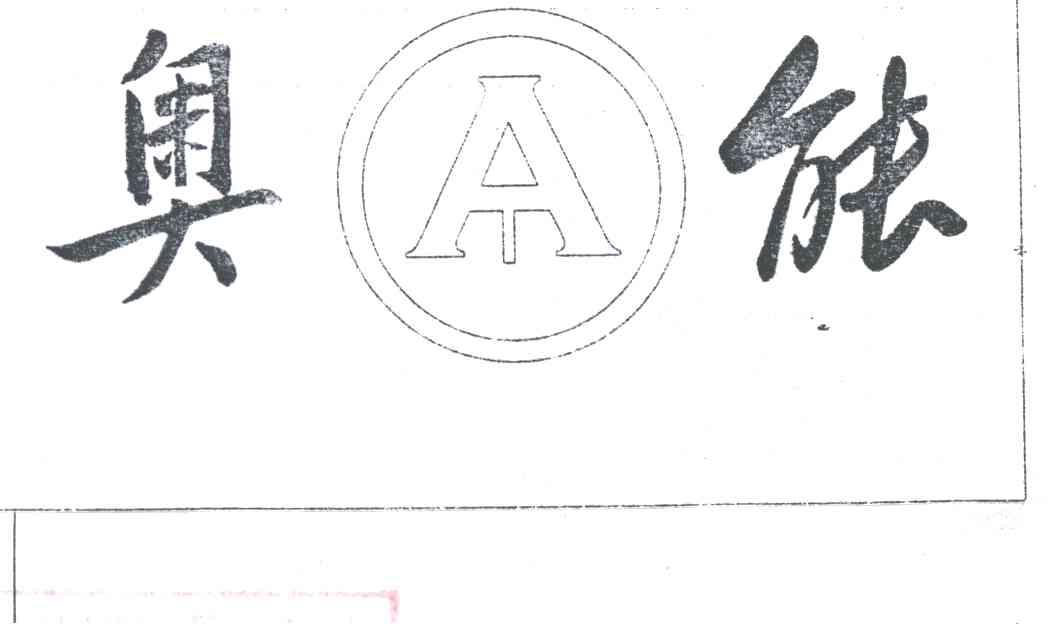 奥能;A