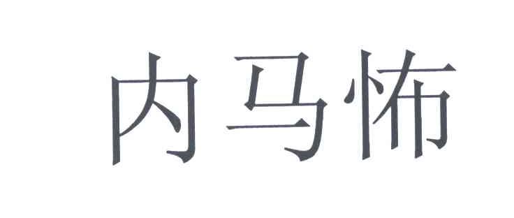 内马怖