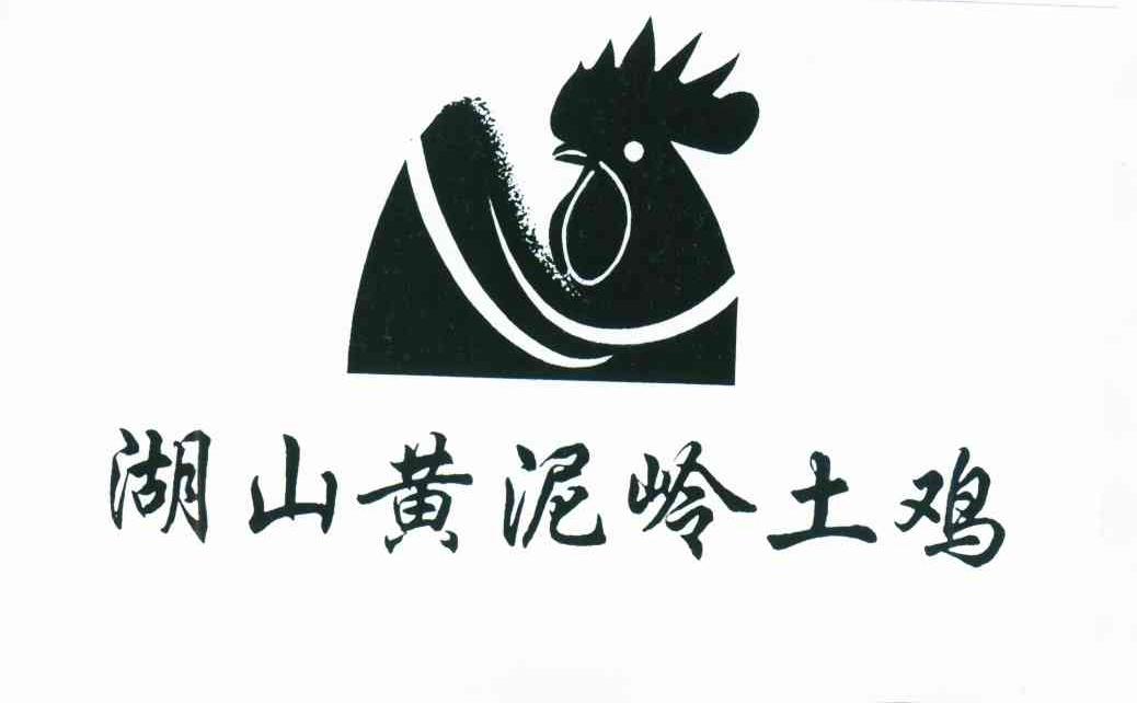 湖山黄泥岭土鸡