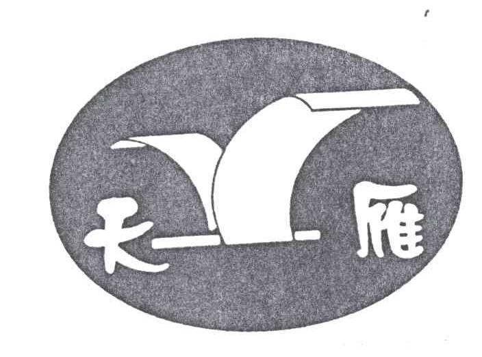 天雁