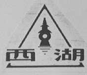 西湖