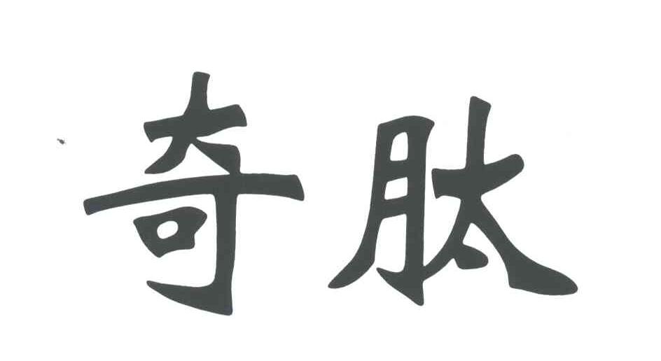奇肽