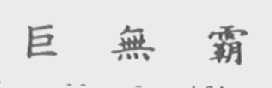 巨无霸