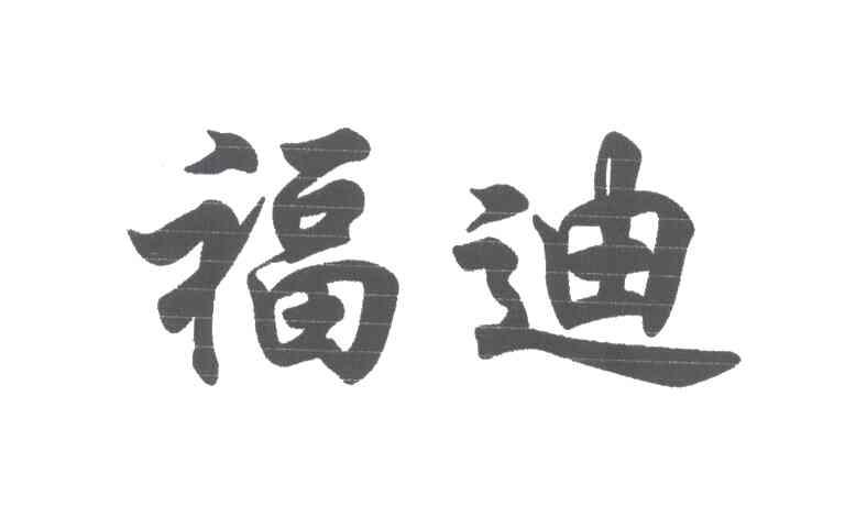 福迪
