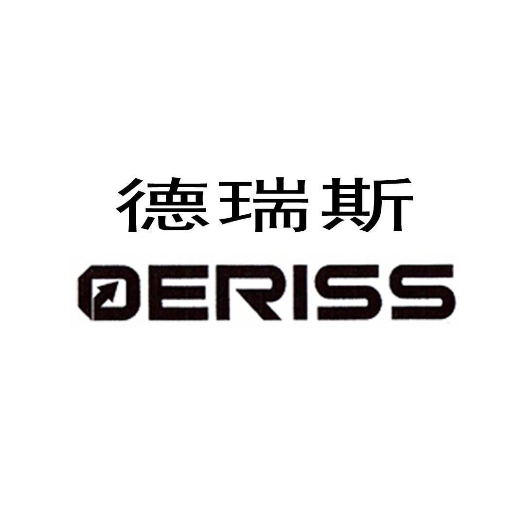 德瑞斯 DERISS