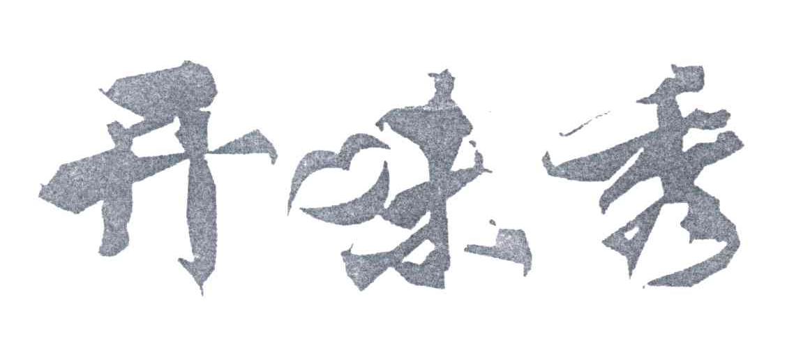 开味秀